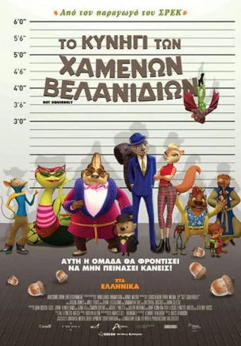 Το Κυνήγι Των Χαμένων Βελανιδιών - Poster