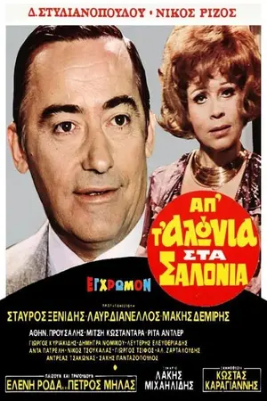 Απ' τ' αλώνια στα σαλόνια - Poster