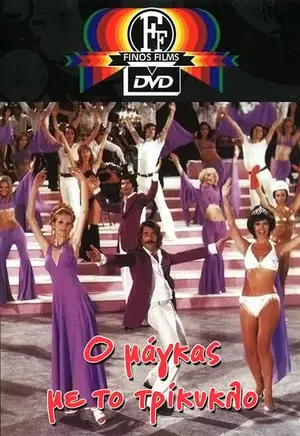 Ο Μάγκας Με Το Τρίκυκλο - Poster