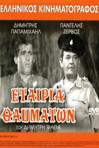 Εταιρία Θαυμάτων - Poster