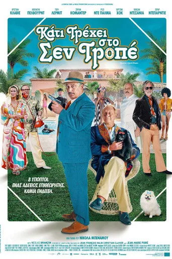 Κάτι τρέχει στο Σεν Τροπέ - Poster