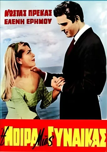 Η μοίρα μιας γυναίκας - Poster