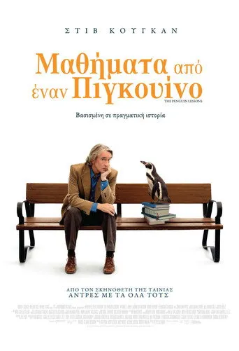 Μαθήματα από έναν Πιγκουΐνο