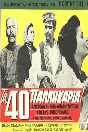 Τα 40 Παλικάρια - Poster