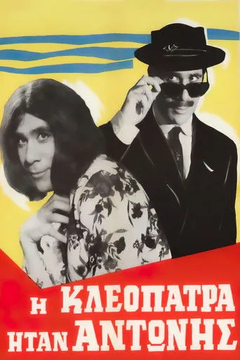 Η Κλεοπάτρα ήταν Αντώνης - Poster