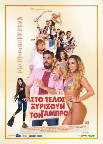 Στο Τέλος Ξυρίζουν Τον Γαμπρό - Poster