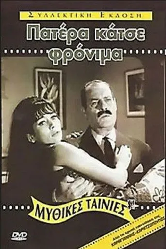 Πατέρα Κάτσε Φρόνιμα - Poster