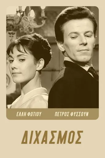 Διχασμός - Poster