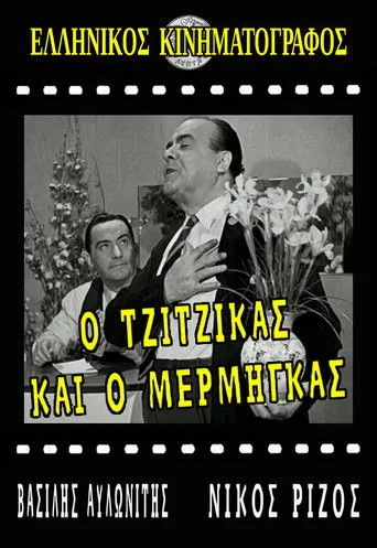 Ο Τζίτζικας κι ο Μέρμηγκας - Poster
