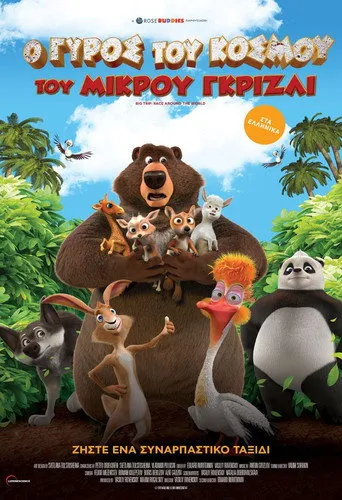 Ο Γύρος του Κόσμου του Μικρού Γκρίζλι