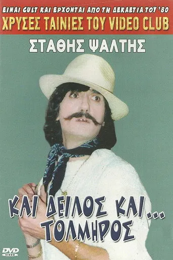 Και δειλός και τολμηρός - Poster