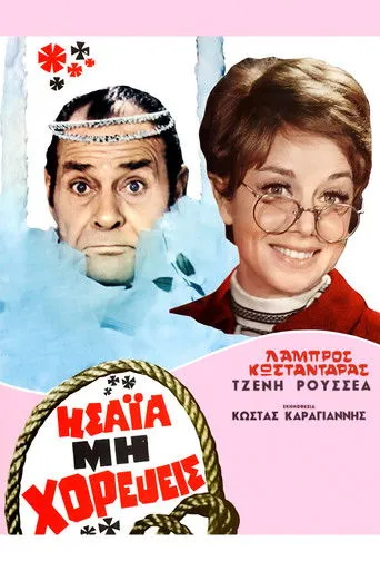Ησαΐα, μη Χορεύεις - Poster