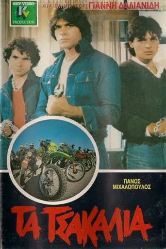 Τα Τσακάλια - Poster