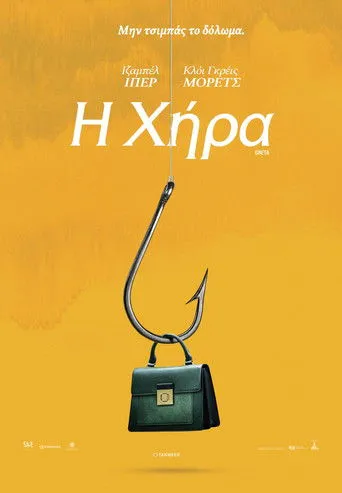 Η Χήρα - Poster