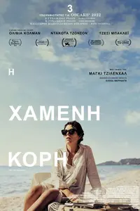 Η Χαμένη Κόρη - Poster