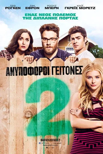 Ανυπόφοροι γείτονες 2 - Poster