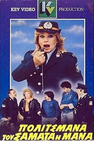 Η Πολιτσμάνα