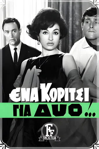 Ένα Κορίτσι για Δυο - Poster