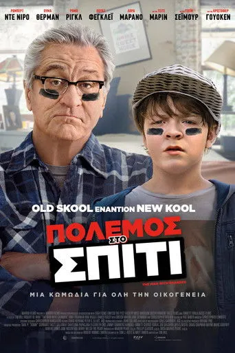 Πόλεμος στο Σπίτι - Poster