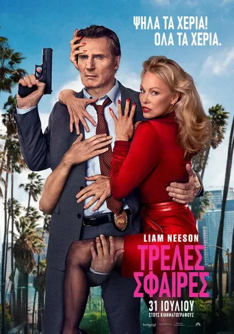 Τρελές Σφαίρες