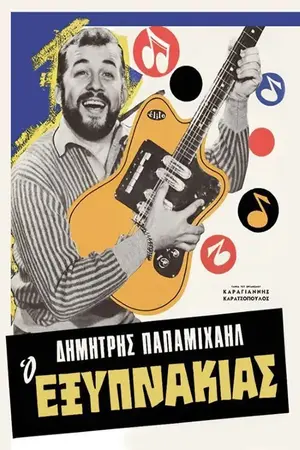 Ο Εξυπνάκιας - Poster