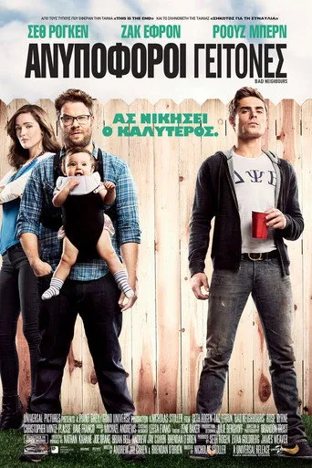 Ανυπόφοροι γείτονες - Poster