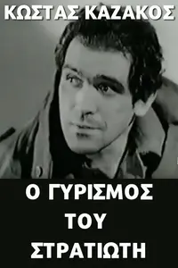 Ο γυρισμός του στρατιώτη - Poster