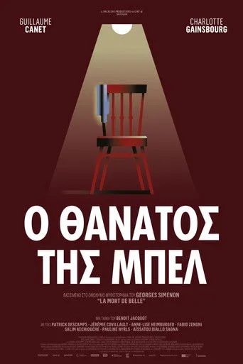 Ο Θάνατος της Μπελ - Poster