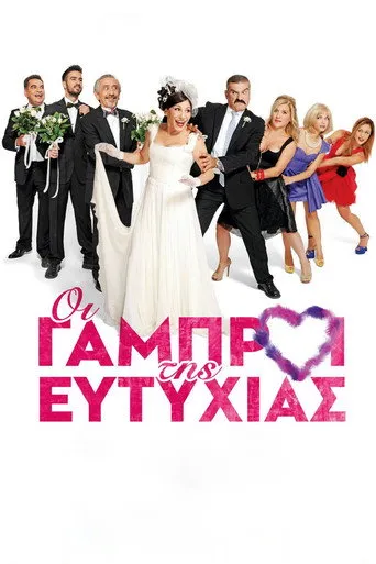 Οι Γαμπροί της Ευτυχίας - Poster