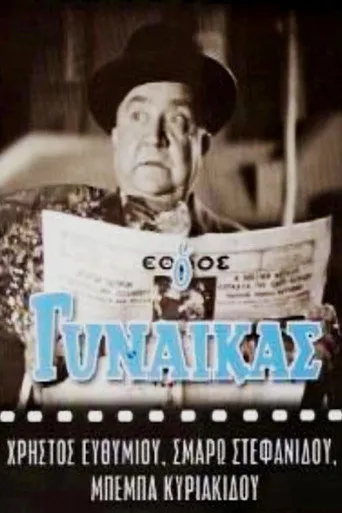 Ο Γυναικάς - Poster