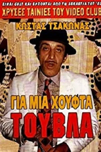 Για Μια Χούφτα Τούβλα - Poster
