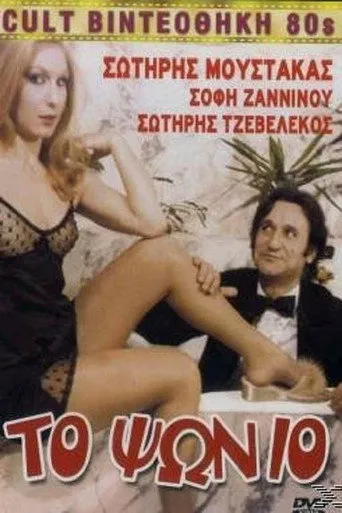 Το Ψώνιο - Poster