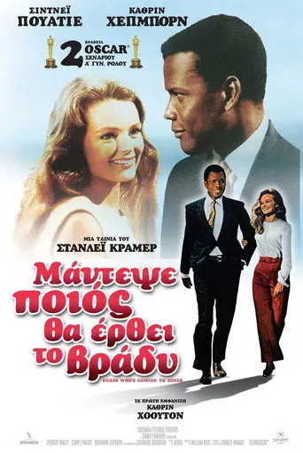 Μάντεψε Ποιός Θα Έρθει Το Βράδυ - Poster