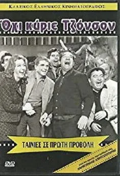 Όχι κύριε Τζόνσον - Poster