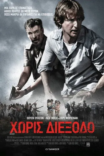 Χωρίς διέξοδο - Poster