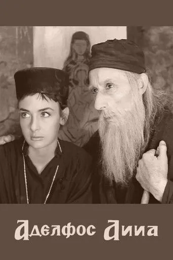 Ο Αδελφός Άννα - Poster