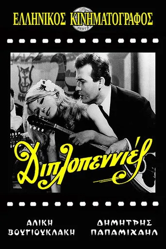 Διπλοπεννιές - Poster