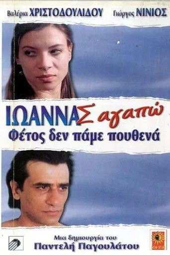 Ιωάννα Σ' Αγαπώ - Poster