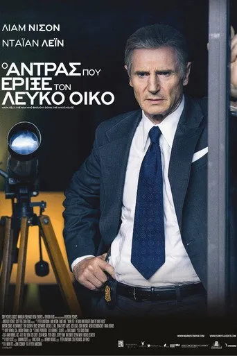 Ο Άντρας που Έριξε τον Λευκό Οίκο - Poster