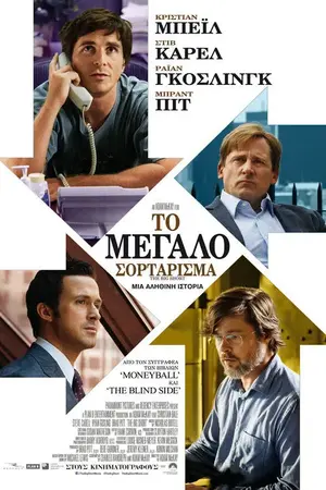 Το Μεγάλο Σορτάρισμα