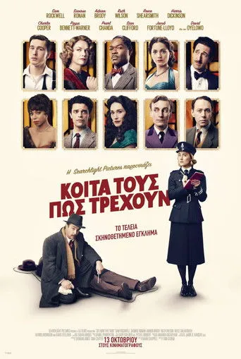 Κοίτα Τους Πώς Τρέχουν - Poster