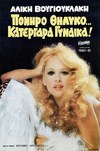 Πονηρό Θηλυκό… Κατεργάρα Γυναίκα! - Poster