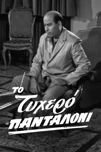 Το τυχερό πανταλόνι - Cover
