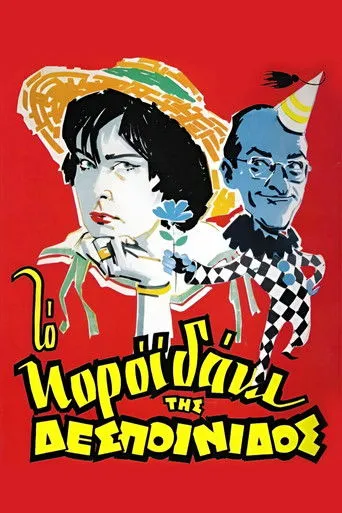 Το Κοροϊδάκι Της Δεσποινίδος - Poster