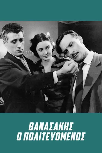 Θανασάκης ο Πολιτευόμενος - Poster
