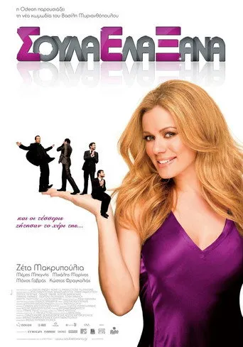 Σούλα Έλα Ξανά - Poster