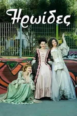 Ηρωίδες - Poster