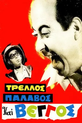 Τρελλός, Παλαβός και Βέγγος - Poster