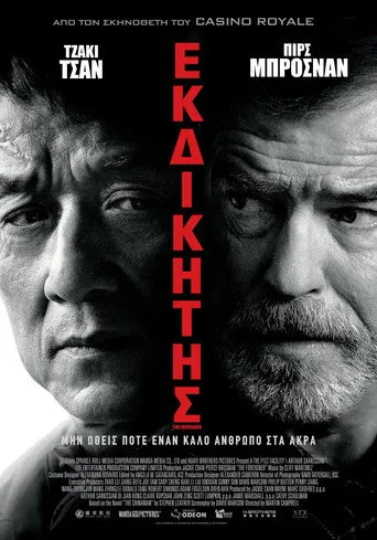 Εκδικητής - Poster