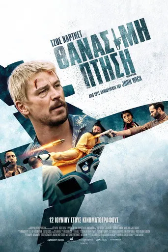 Θανάσιμη Πτήση